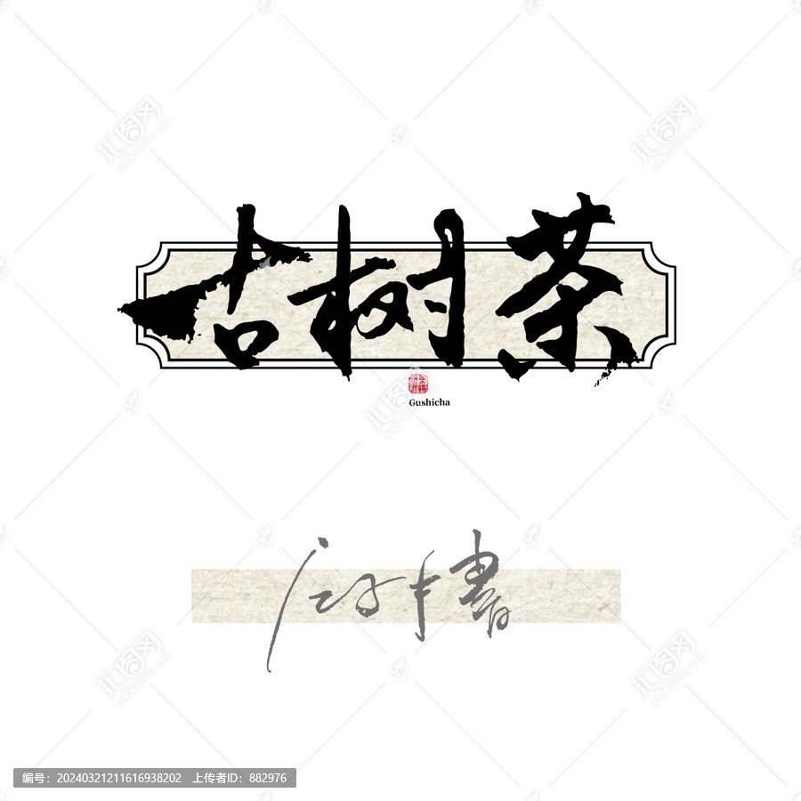 古树茶毛笔字