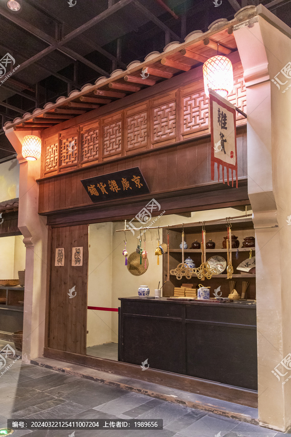 京广杂货店