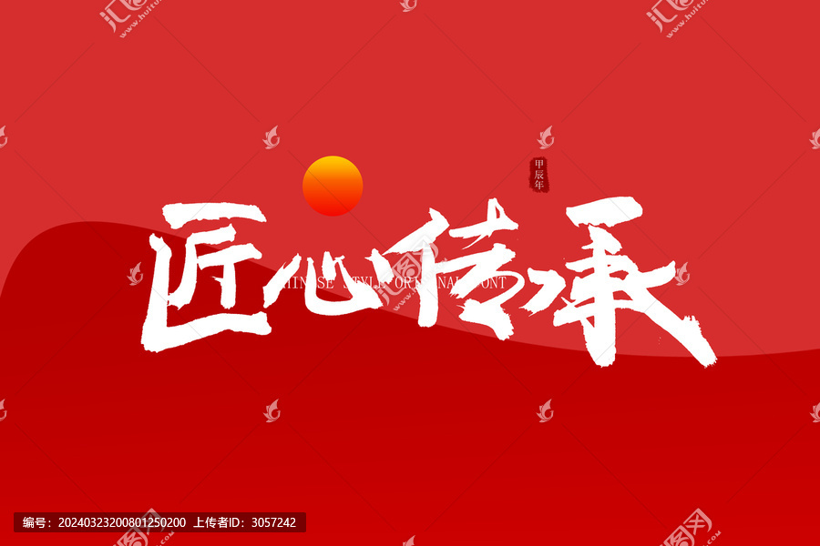 匠心传承