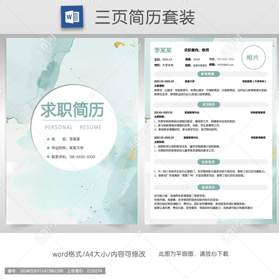 简约水墨教师求职简历套装