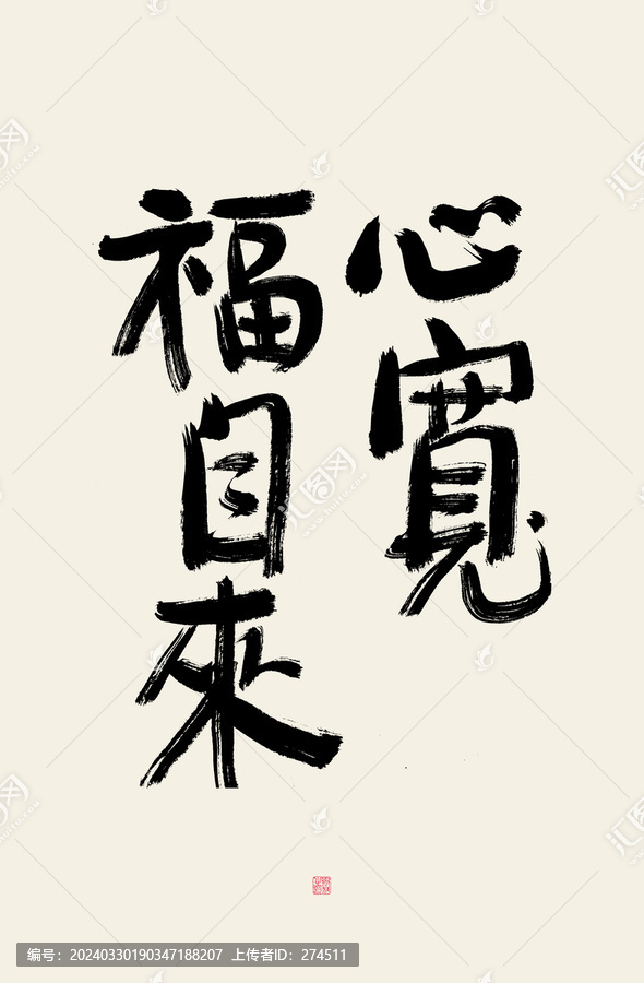 心宽福自来