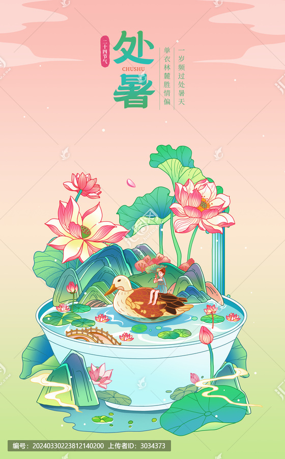 中国风二十四节气处暑插画海报