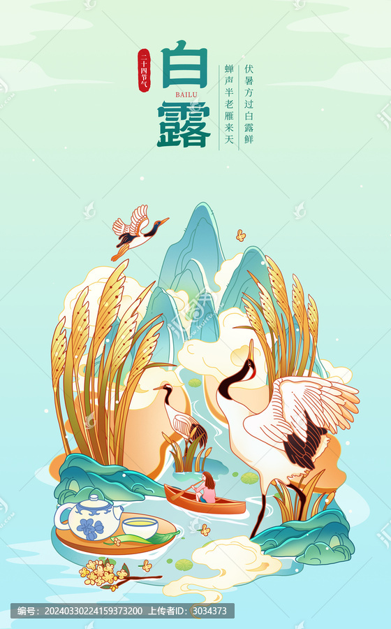 中国风二十四节气白露插画海报