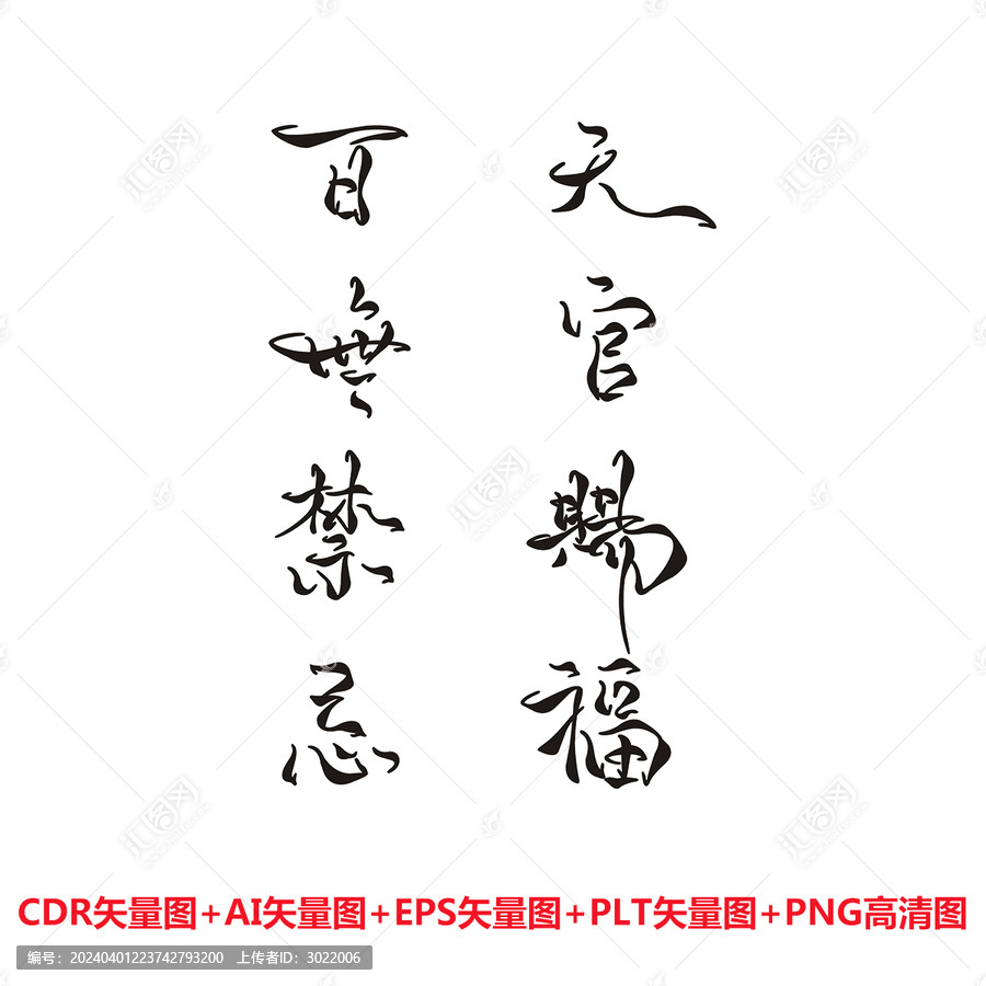 百无禁忌天官赐福书法艺术字