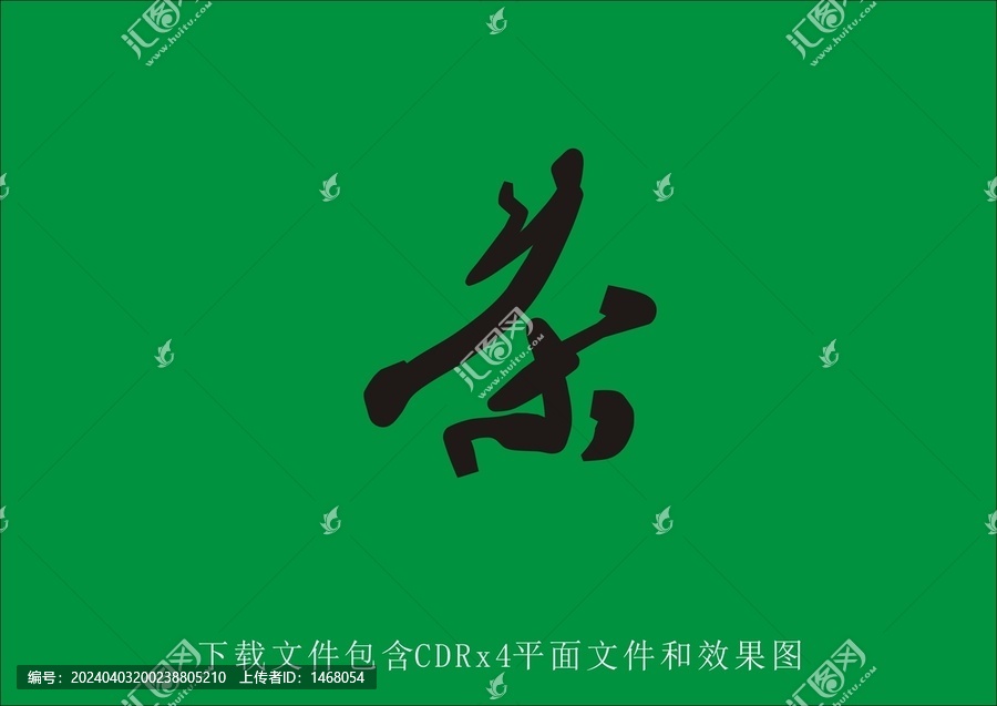 矢量茶字艺术字