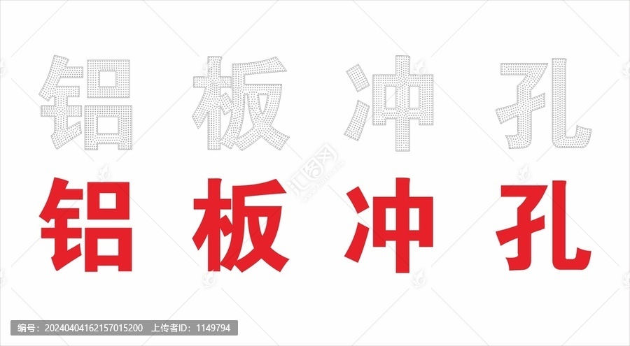 铝板冲孔字