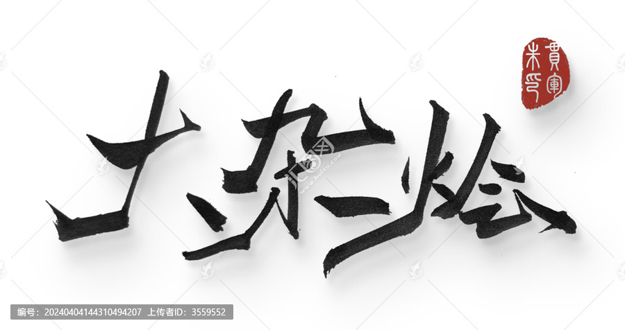 大杂烩