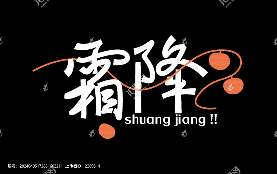 霜降秋季字体设计