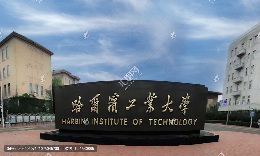 哈尔滨工业大学