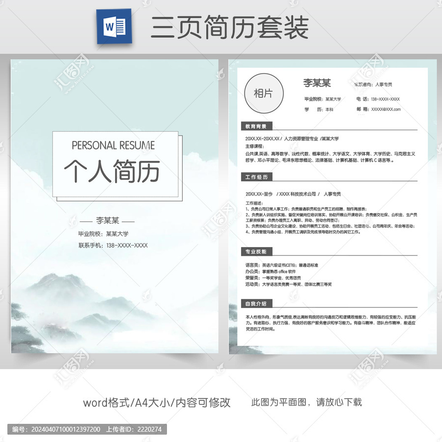 简约人事专员个人简历套装