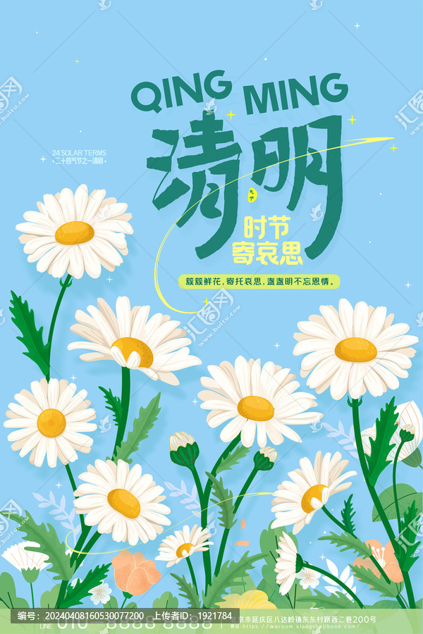 简约气节小清新清明节海报