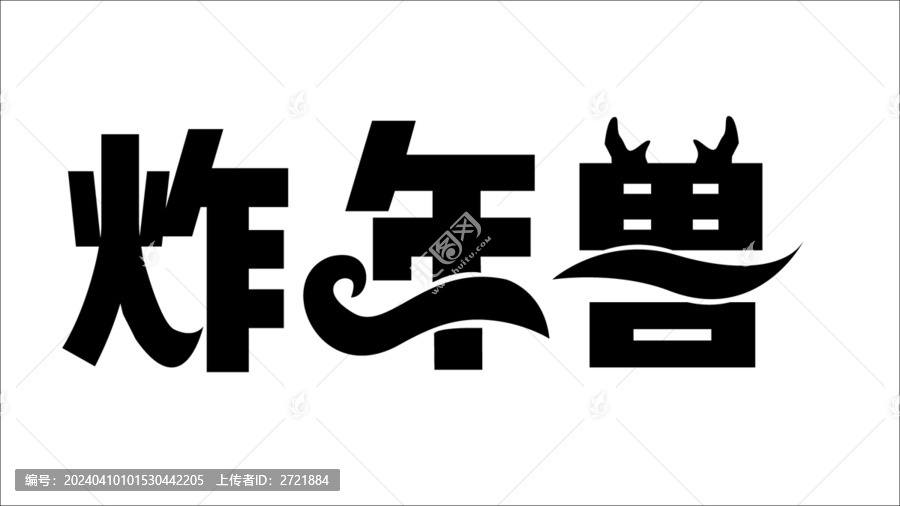 炸年兽字体设计