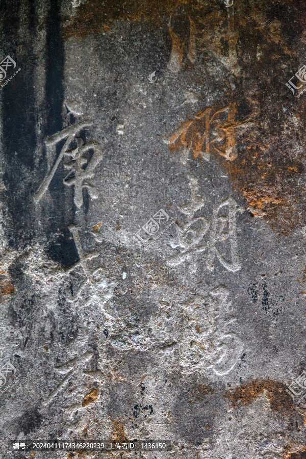 古代石刻字