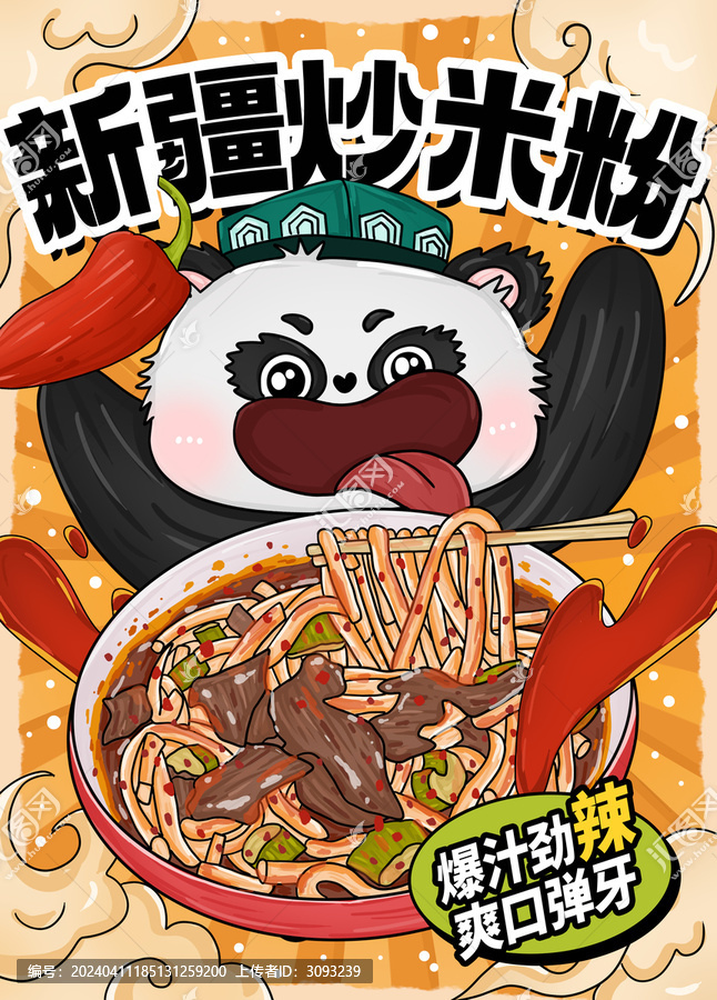 新疆炒米粉