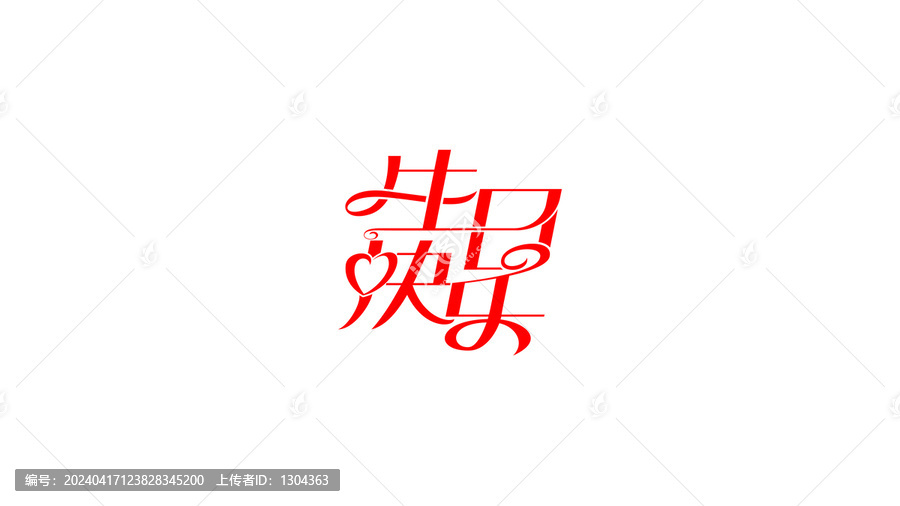 生日快乐创意字体设计