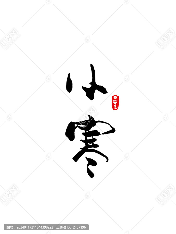 二十四节气书法字小寒