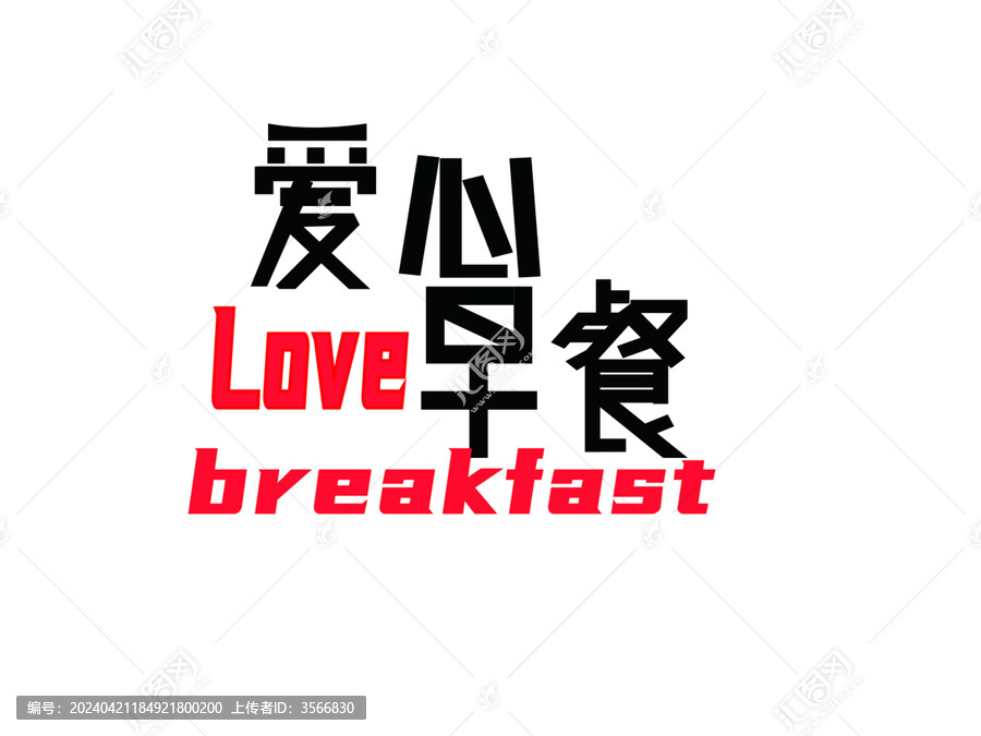 字体设计爱心早餐