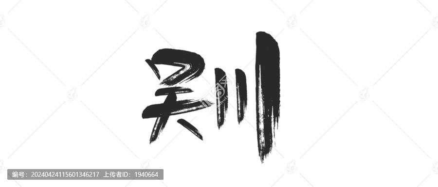 吴川艺术字