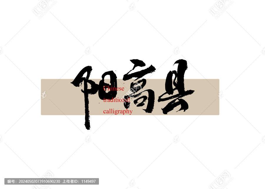阳高县