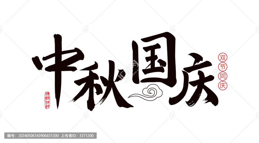 中秋国庆书法字体