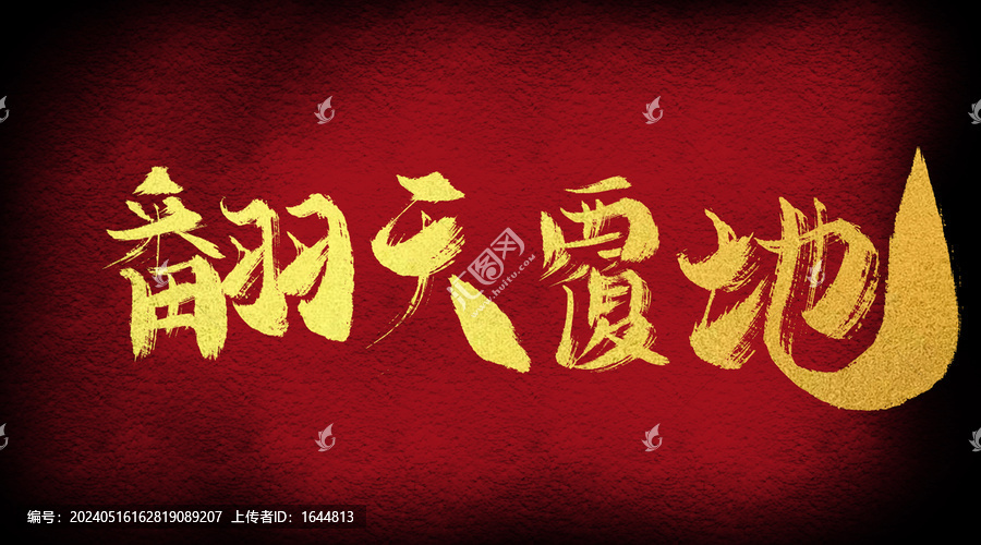 翻天覆地