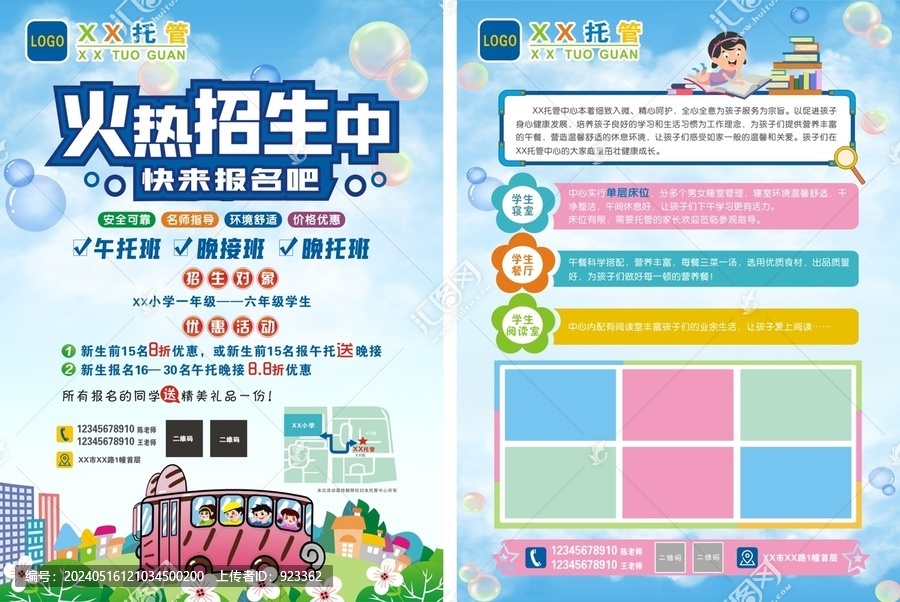 托管招生单张