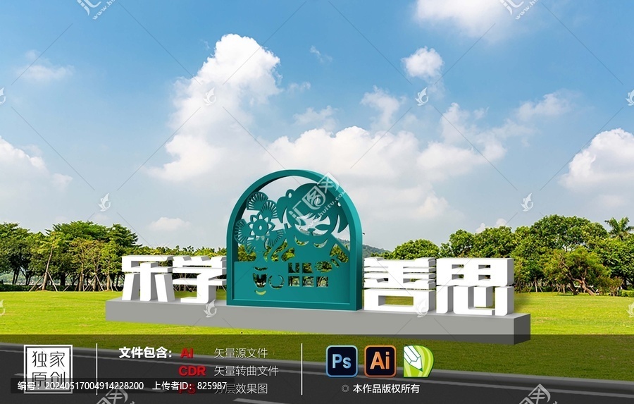 乐学善思校园景观小品
