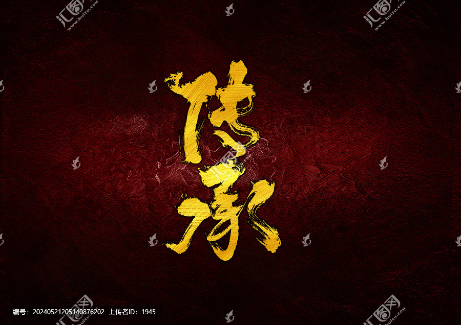 传承字体设计