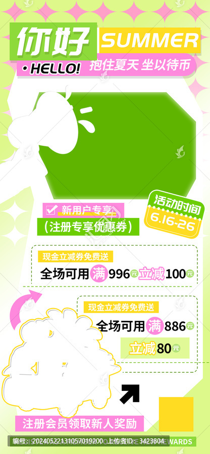 你好夏天新用户注册会员立减海报