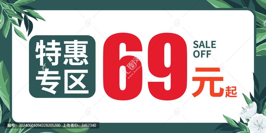 特惠
