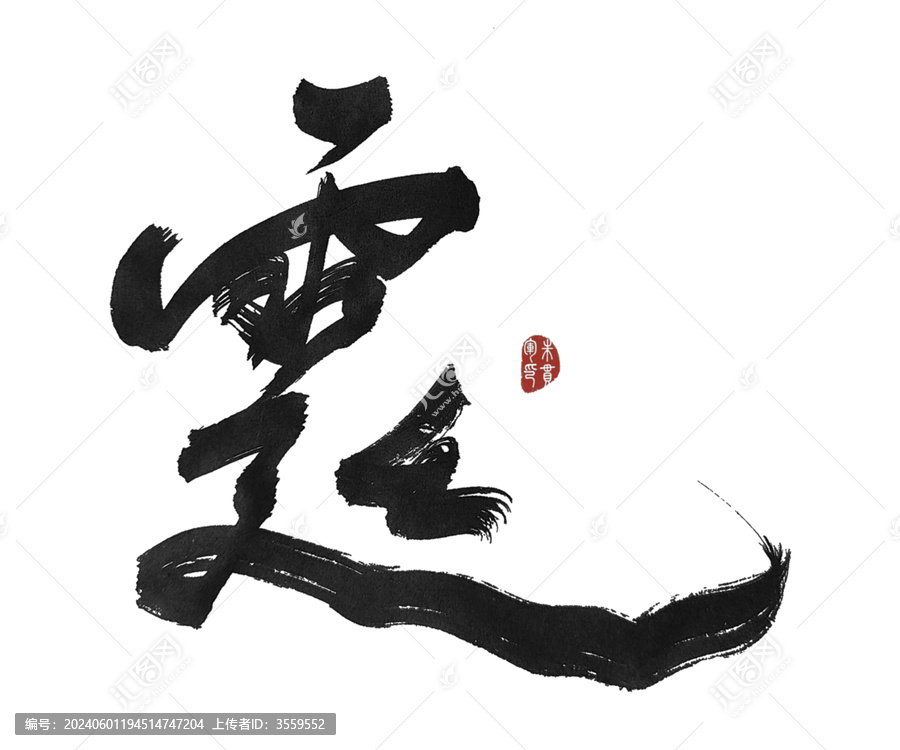 霆