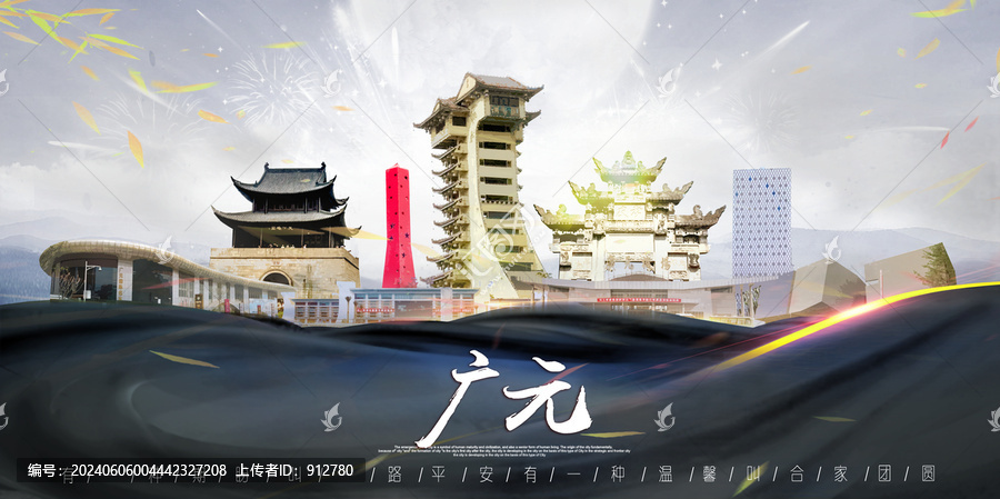 广元