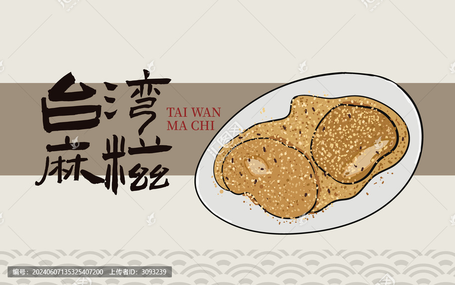 手绘台湾麻糍