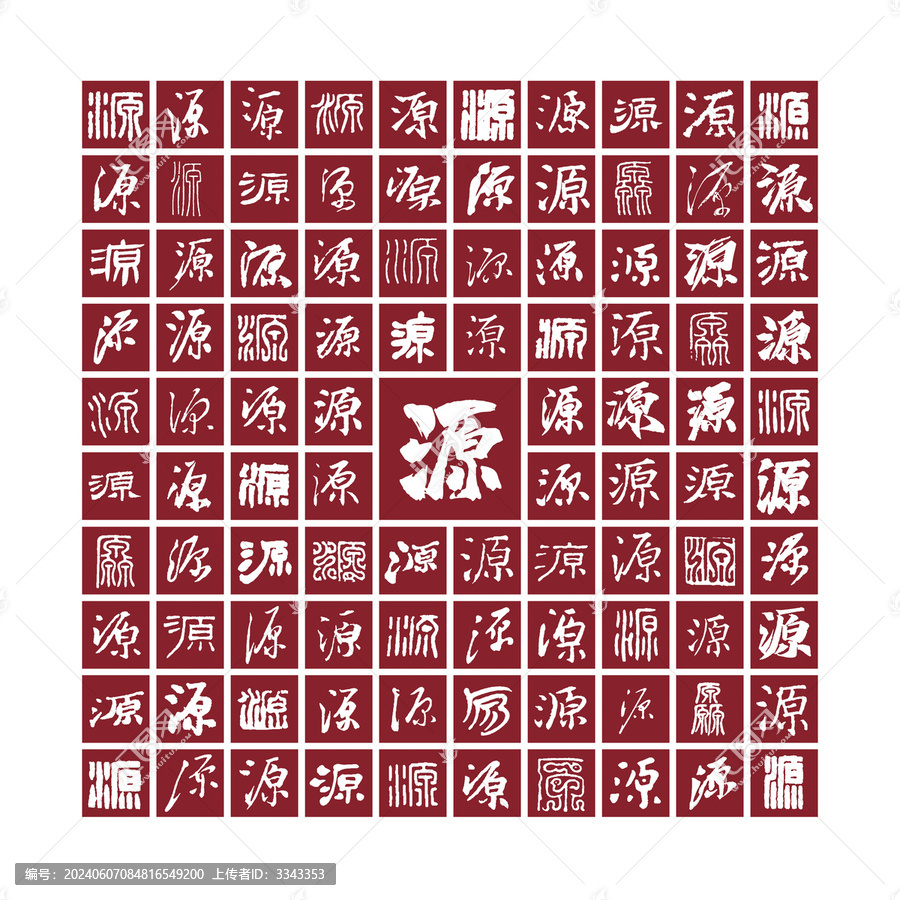 源字背景源字书法分层百源图