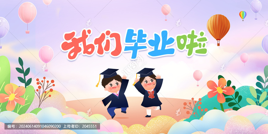 幼儿园小学毕业典礼背景板