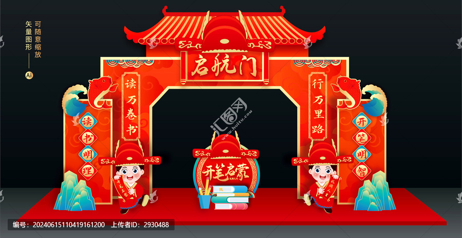 开笔礼拱门