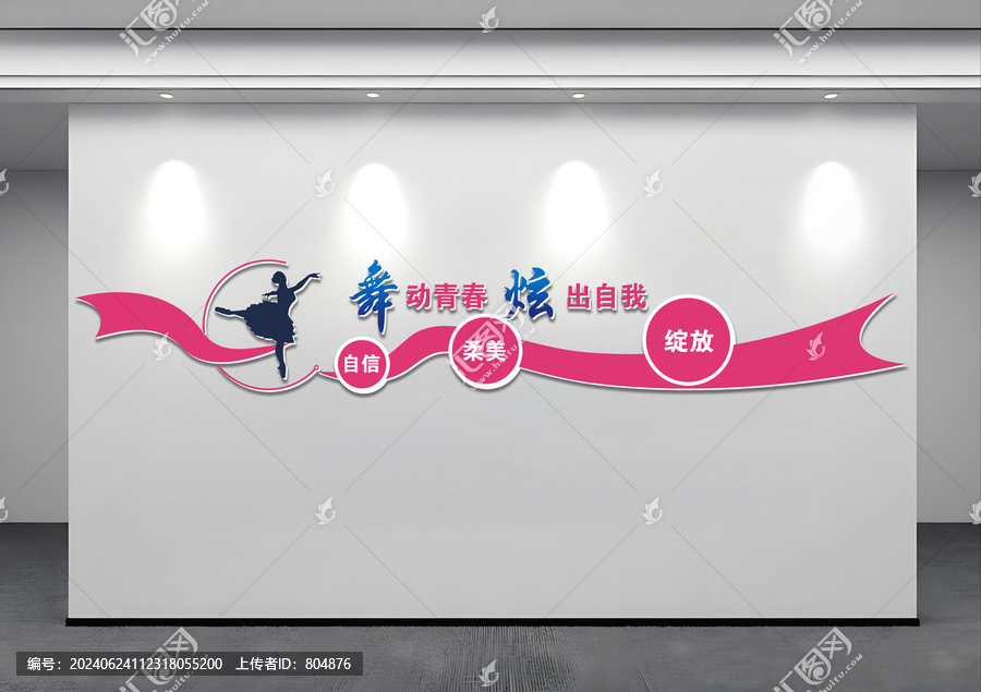 舞蹈教室文化墙
