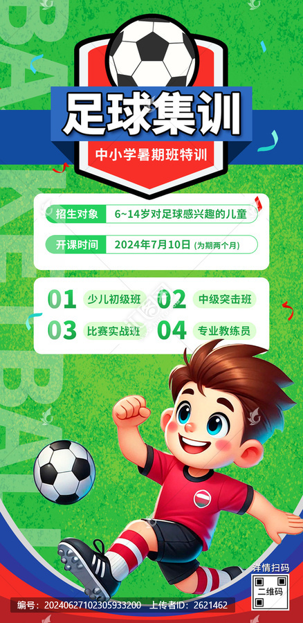 足球教育招生宣传海报