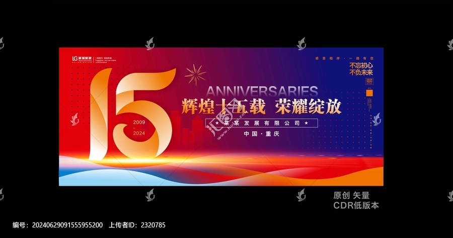 十五周年庆