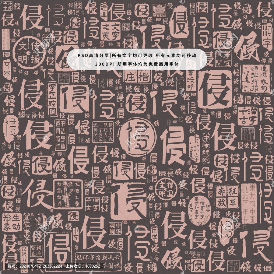 侵字背景底纹