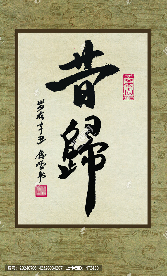 临沧茶山书法昔归