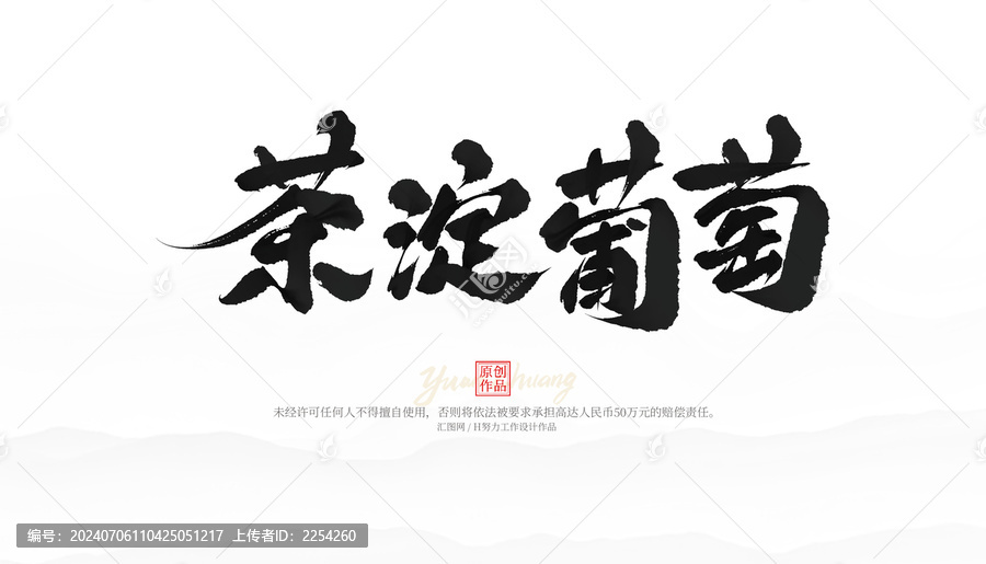 茶淀葡萄