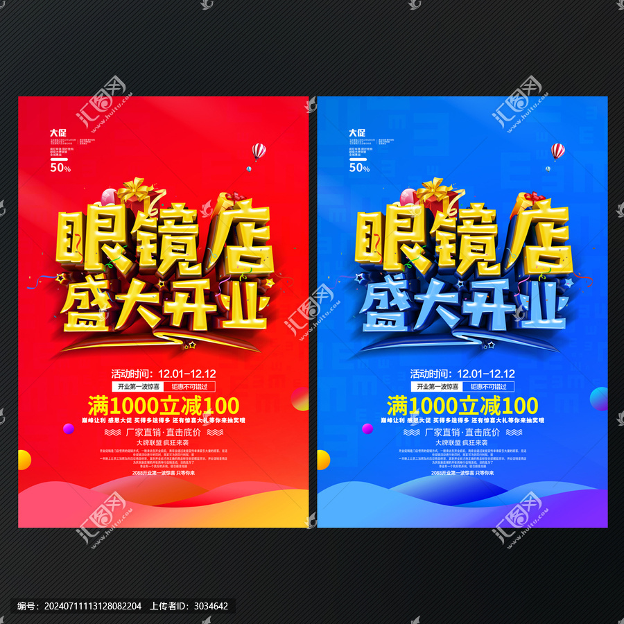 眼镜店开业海报