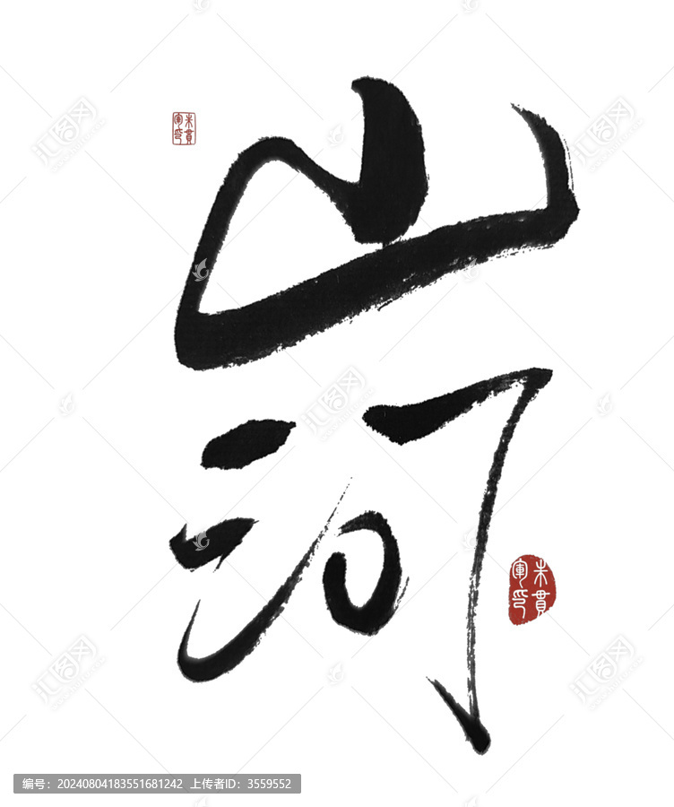 山河