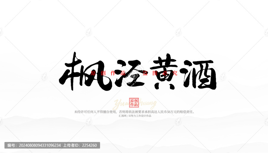 枫泾黄酒
