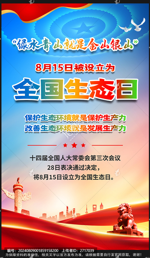 全国生态日