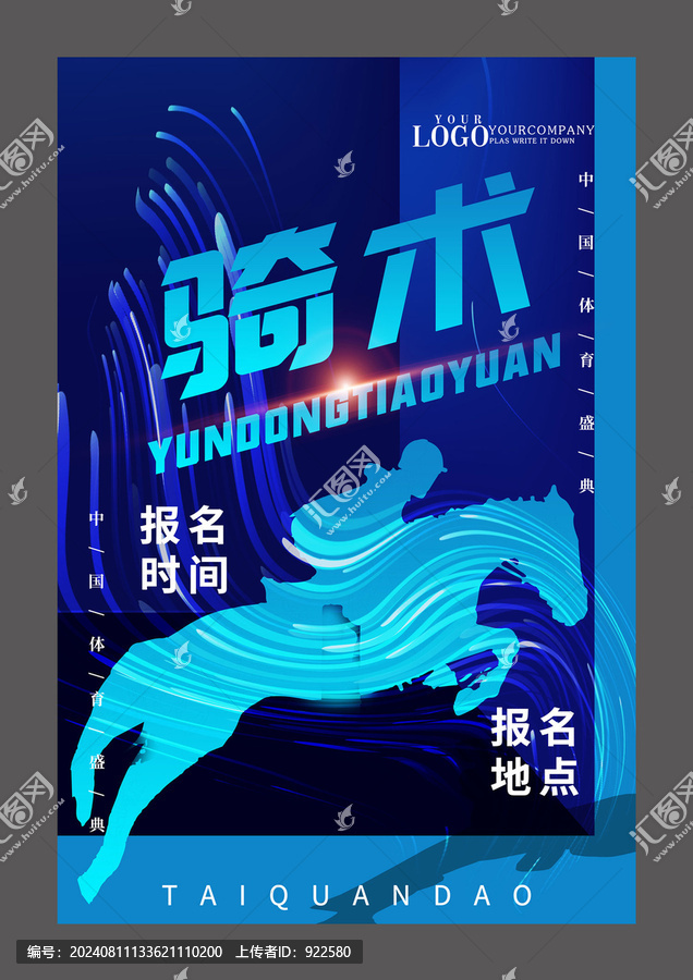 蓝色骑术设计海报