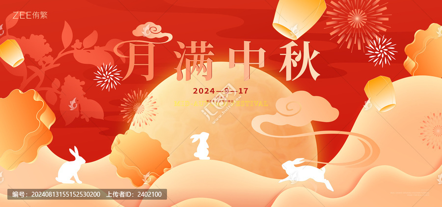 中秋节