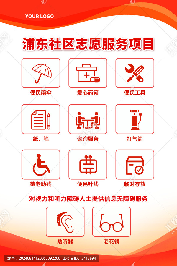 红色创意志愿服务项目图标海报