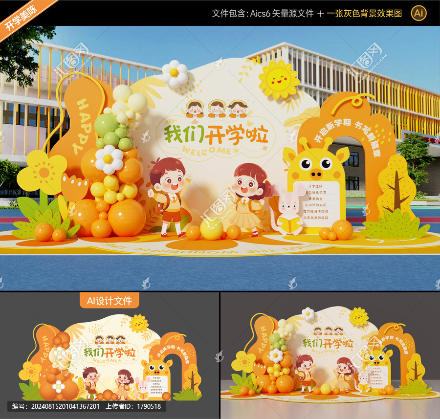 开学美陈布置